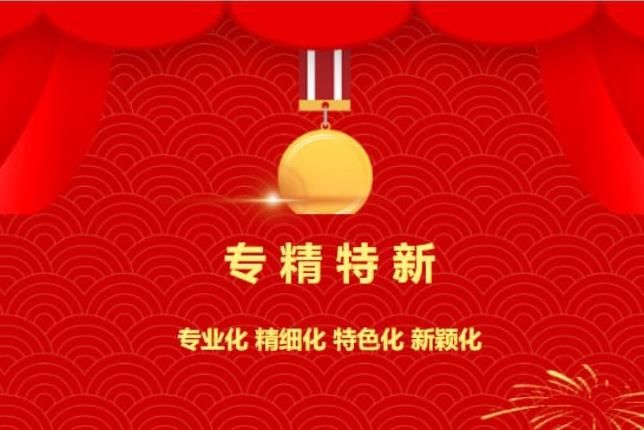 賀喜!中南焦作氨閥股份有限公司被認定為“專精特新”企業!